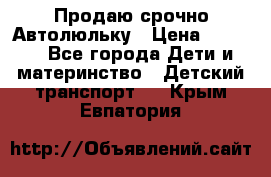 Продаю срочно Автолюльку › Цена ­ 3 000 - Все города Дети и материнство » Детский транспорт   . Крым,Евпатория